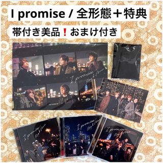 美品❗️King & Prince 【I promise】初回AB通常盤 全形態(ポップス/ロック(邦楽))