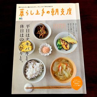 暮らし上手の朝支度 平日はテキパキと。休日はのんびりと。(料理/グルメ)