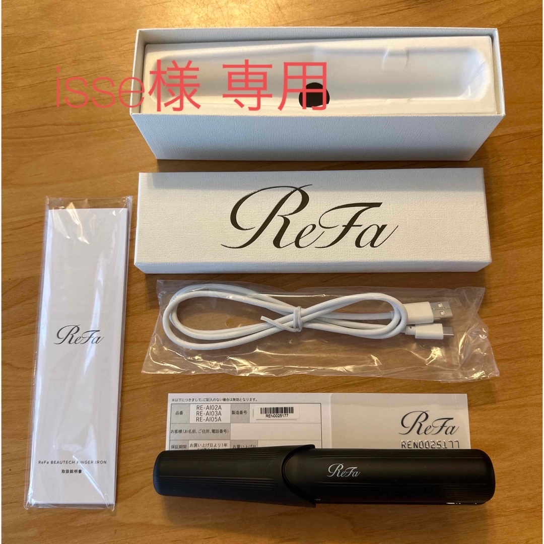 ReFa(リファ)のisse様ReFa ビューテック フィンガーアイロン RE-AI03A 保証書付 スマホ/家電/カメラのスマホ/家電/カメラ その他(その他)の商品写真