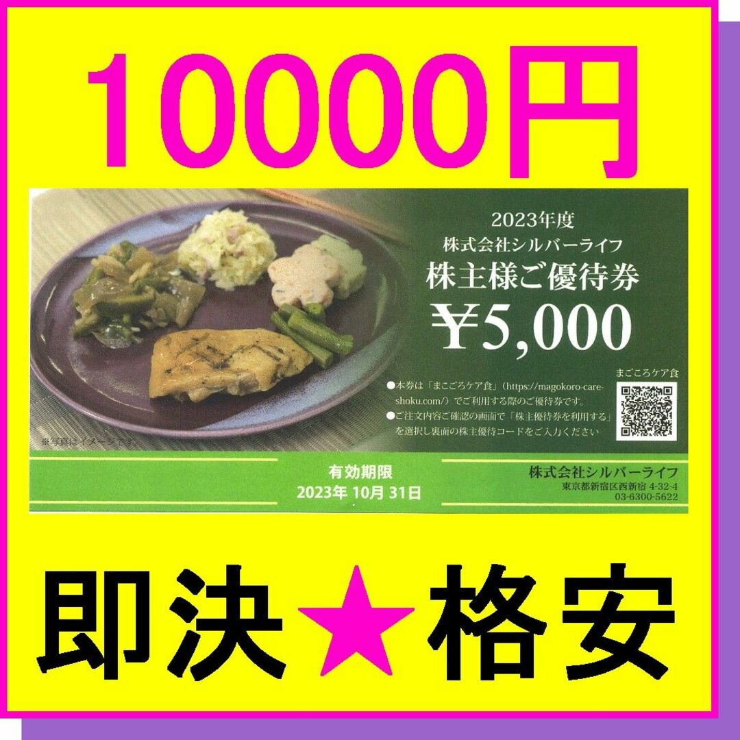 シルバーライフ 株主優待券 まごころケア食 5000円券×2枚(10000円) チケットの優待券/割引券(フード/ドリンク券)の商品写真