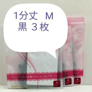 ❤️セール 新品 正規品 芦屋美整体 １分丈 エアリー ＬＬ 黒 ３枚