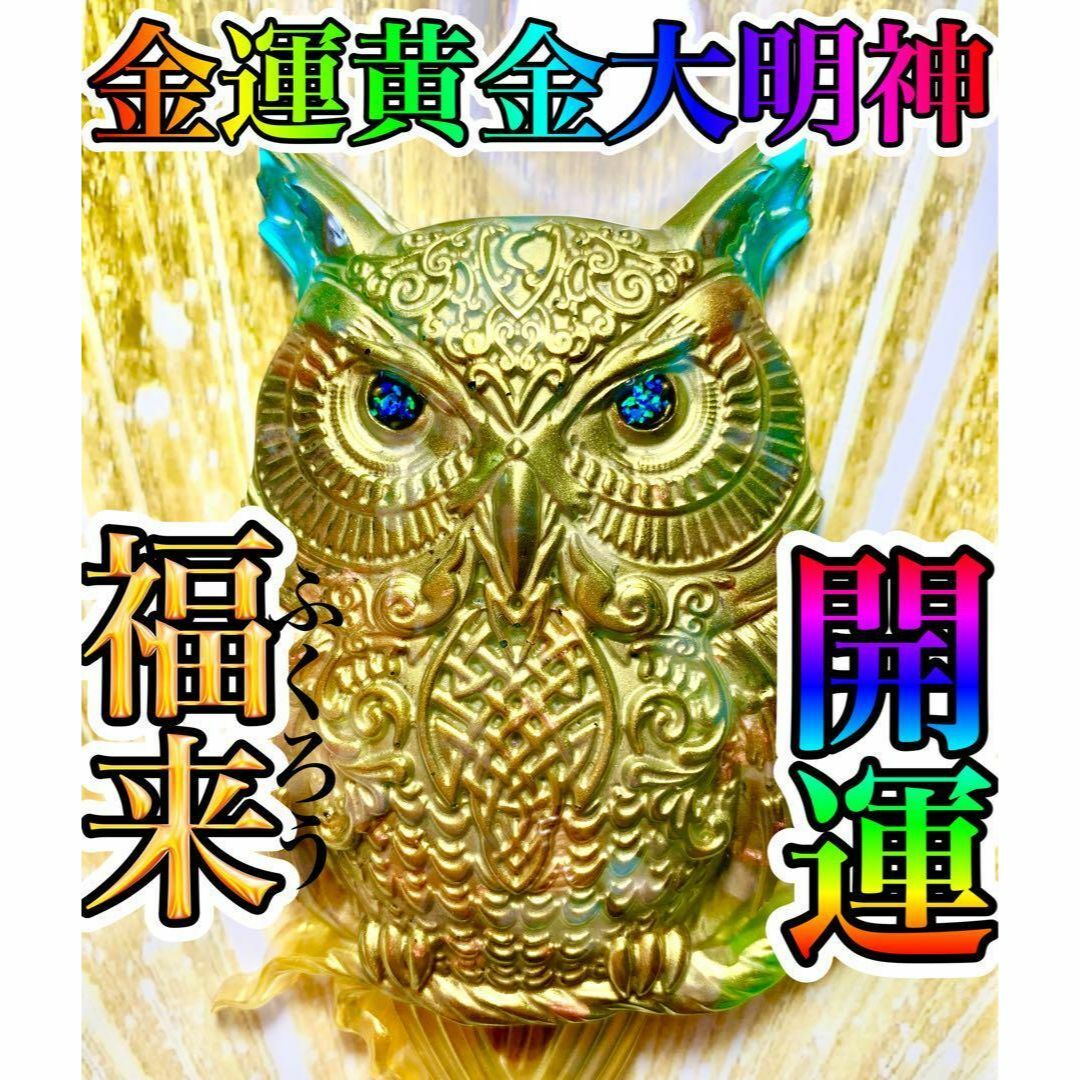 闇☆隕石☆人生の成功と目標達成フクロウオルゴナイト 闇☆隕石☆人生の成功と目標達成フクロウオルゴナイト