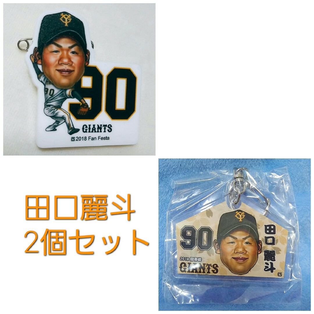 ジャイアンツ 田口麗斗 ガチャガチャ2個セット アクリルキーホルダー | フリマアプリ ラクマ
