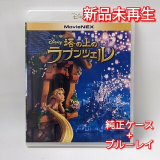 ディズニー(Disney)の新品未使用　塔の上のラプンツェル　ブルーレイ　Blu-ray 国内正規品(正規店(キッズ/ファミリー)