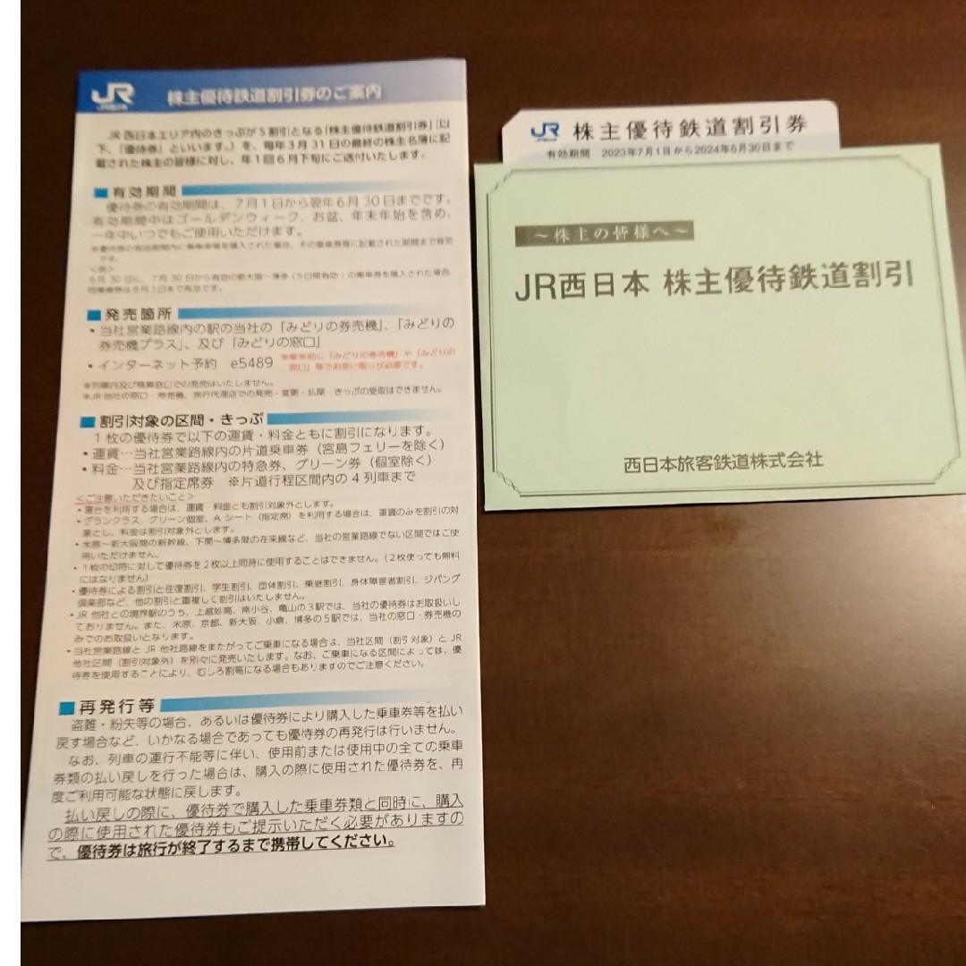 ジェイアール西日本 JR西日本 株主優待鉄道割引券 一枚