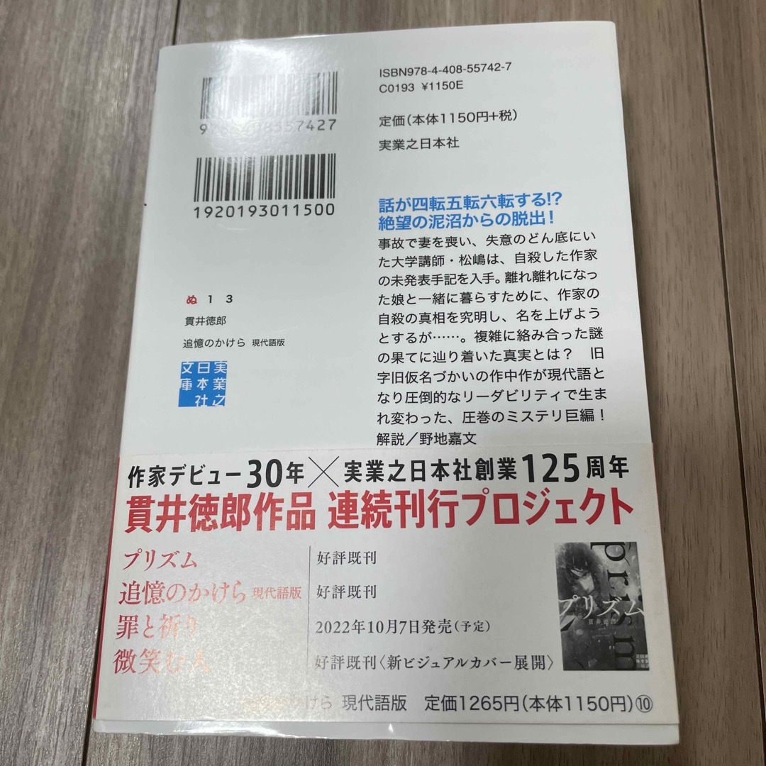 追憶のかけら　現代語版 エンタメ/ホビーの本(文学/小説)の商品写真