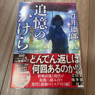 追憶のかけら　現代語版(文学/小説)