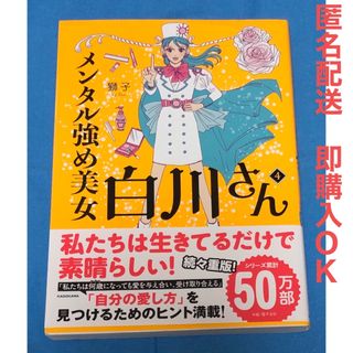 メンタル強め美女白川さん ４(文学/小説)