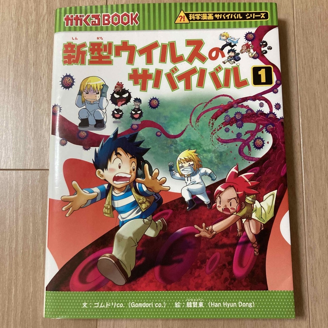 朝日新聞出版(アサヒシンブンシュッパン)の新型ウイルスのサバイバル １ エンタメ/ホビーの本(絵本/児童書)の商品写真