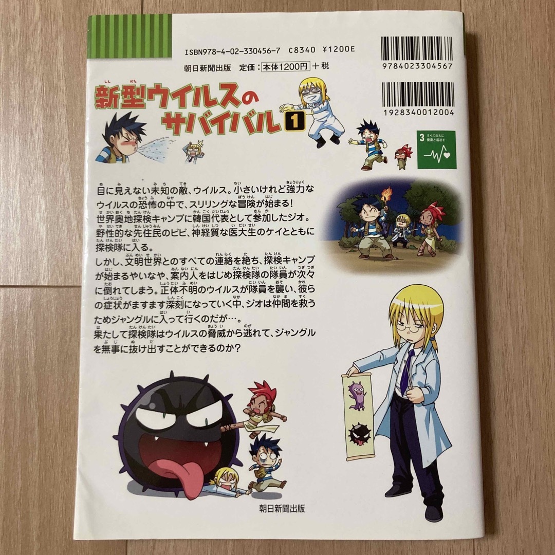 朝日新聞出版(アサヒシンブンシュッパン)の新型ウイルスのサバイバル １ エンタメ/ホビーの本(絵本/児童書)の商品写真