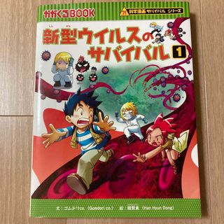 アサヒシンブンシュッパン(朝日新聞出版)の新型ウイルスのサバイバル １(絵本/児童書)