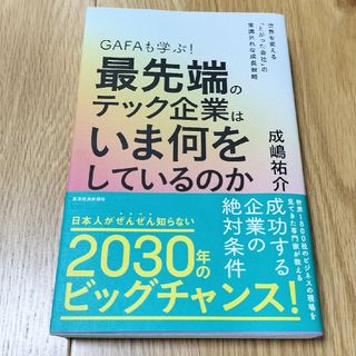 ＧＡＦＡも学ぶ！最先端のテック企業はいま何をしているのか 世界を変える「とがった(ビジネス/経済)