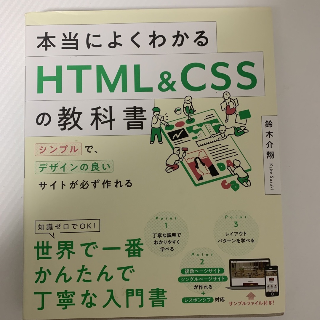 本当によくわかるＨＴＭＬ＆ＣＳＳの教科書 シンプルで、デザインの良いサイトが必ず エンタメ/ホビーの本(コンピュータ/IT)の商品写真