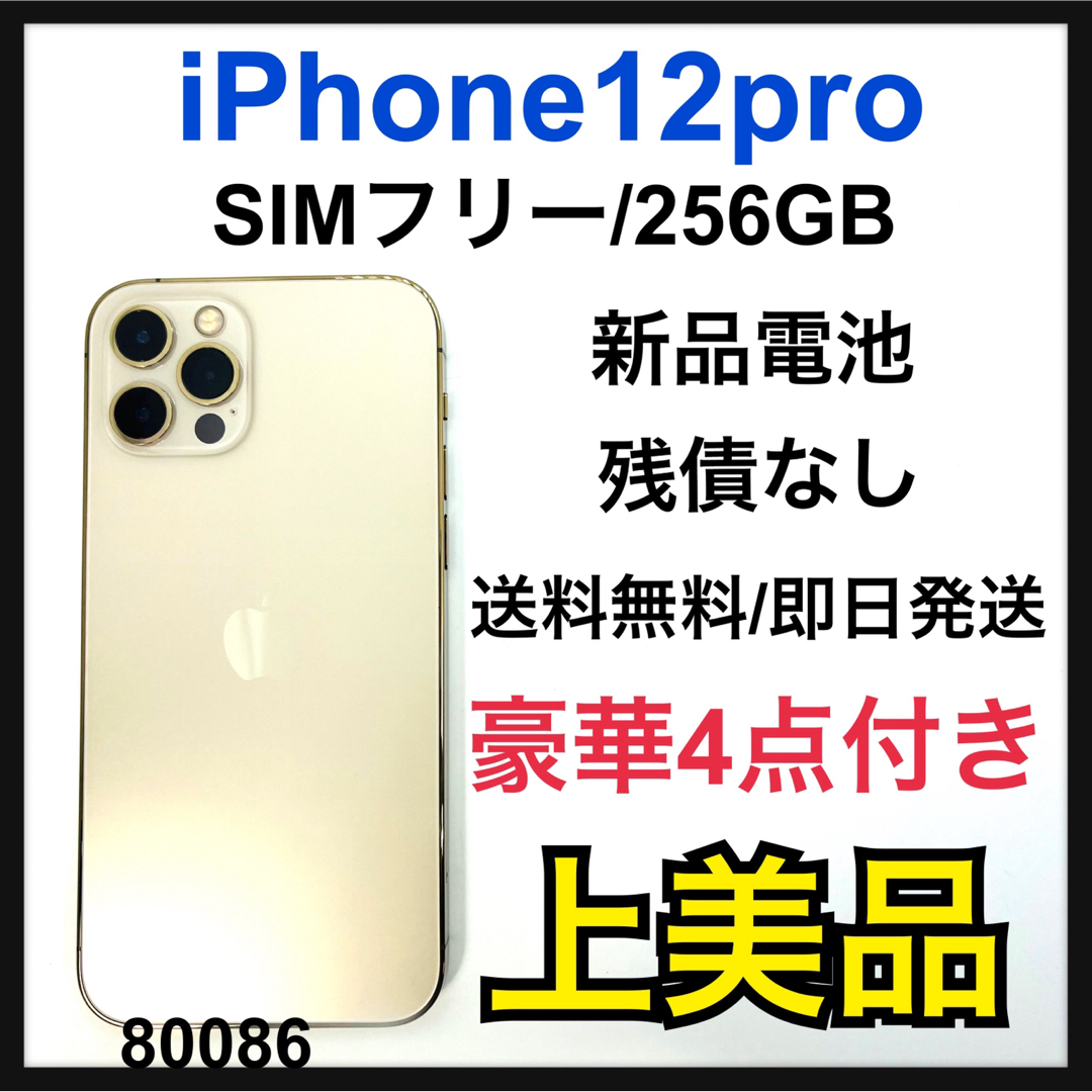 A 新品電池 iPhone 12 pro 256 GB SIMフリー Gold - スマートフォン本体