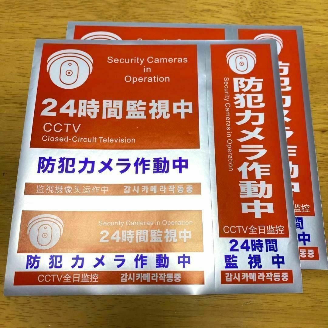 防犯ステッカー　防犯シール　監視カメラ　セキュリティステッカー　防犯カメラ　赤 スマホ/家電/カメラのカメラ(その他)の商品写真