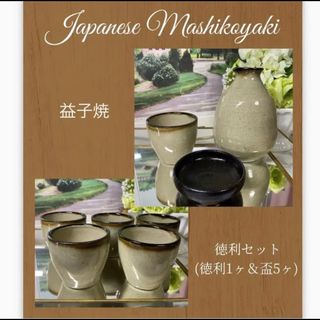 益子焼 酒器 とっくり おちょこ セット 日本酒 和食 和食器(食器)