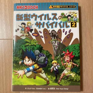 アサヒシンブンシュッパン(朝日新聞出版)の新型ウイルスのサバイバル ２(絵本/児童書)