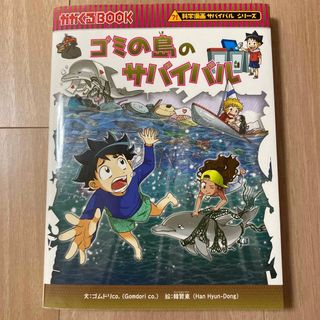 アサヒシンブンシュッパン(朝日新聞出版)のpome様　専用　ゴミの島のサバイバル(絵本/児童書)