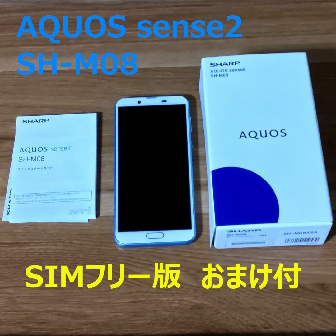 専用 SIMフリースマートフォン AQUOS sense2 SH-M08