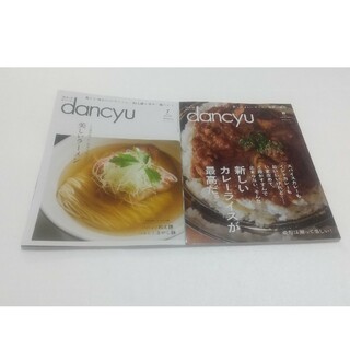 雑誌 dancyu (ダンチュウ) 2023年 08月号 &07月号(料理/グルメ)