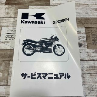 カワサキ　GPZ900R  サービスマニュアル(カタログ/マニュアル)