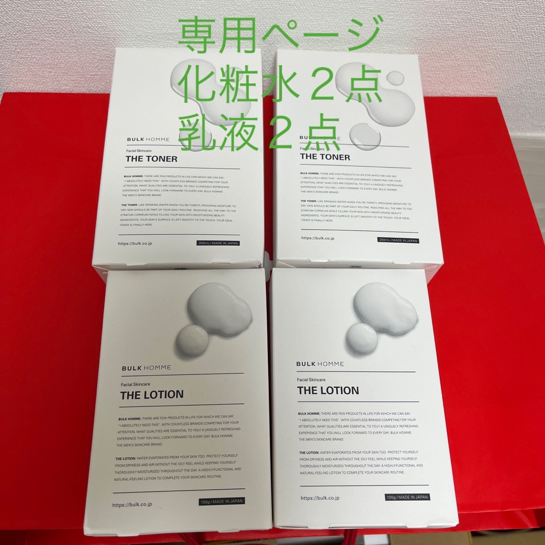 専用】バルクオム 化粧水&乳液各２点 - 洗顔料