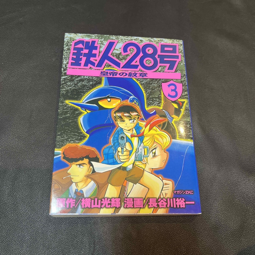 鉄人２８号　皇帝の紋章　【残りわずか】　３　エンタメ/ホビー