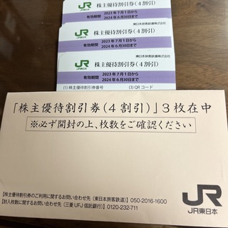 ジェイアール(JR)の株主優待割引券(4割引)3枚　JR東日本(鉄道乗車券)