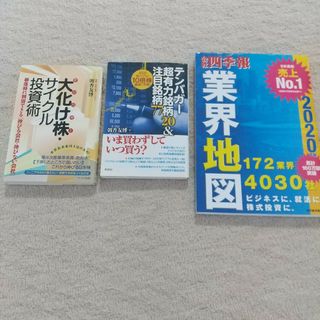 四季報業界地図 テンバガー超有力銘柄20＆注目銘柄77 大化け株サイクル投資術(ビジネス/経済/投資)