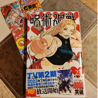 シュウエイシャ(集英社)の呪術廻戦 ２３(少年漫画)