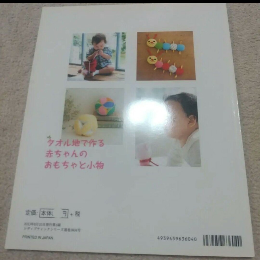 タオル地で作る赤ちゃんのおもちゃと小物 エンタメ/ホビーの本(住まい/暮らし/子育て)の商品写真