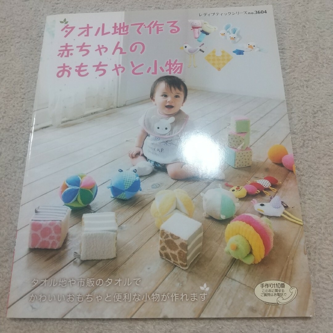 タオル地で作る赤ちゃんのおもちゃと小物 エンタメ/ホビーの本(住まい/暮らし/子育て)の商品写真