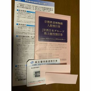 ジェイアール(JR)のJR西日本 株主優待　鉄道割引券(鉄道乗車券)