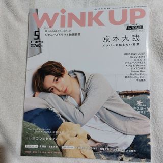 ジャニーズ(Johnny's)の★最終【京本大我表紙】Wink up (ウィンク アップ) 2021年 05月号(その他)