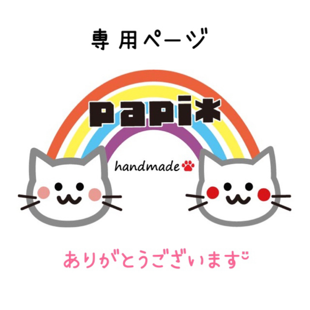 とま様専用の通販 by papi*'s shop｜ラクマ