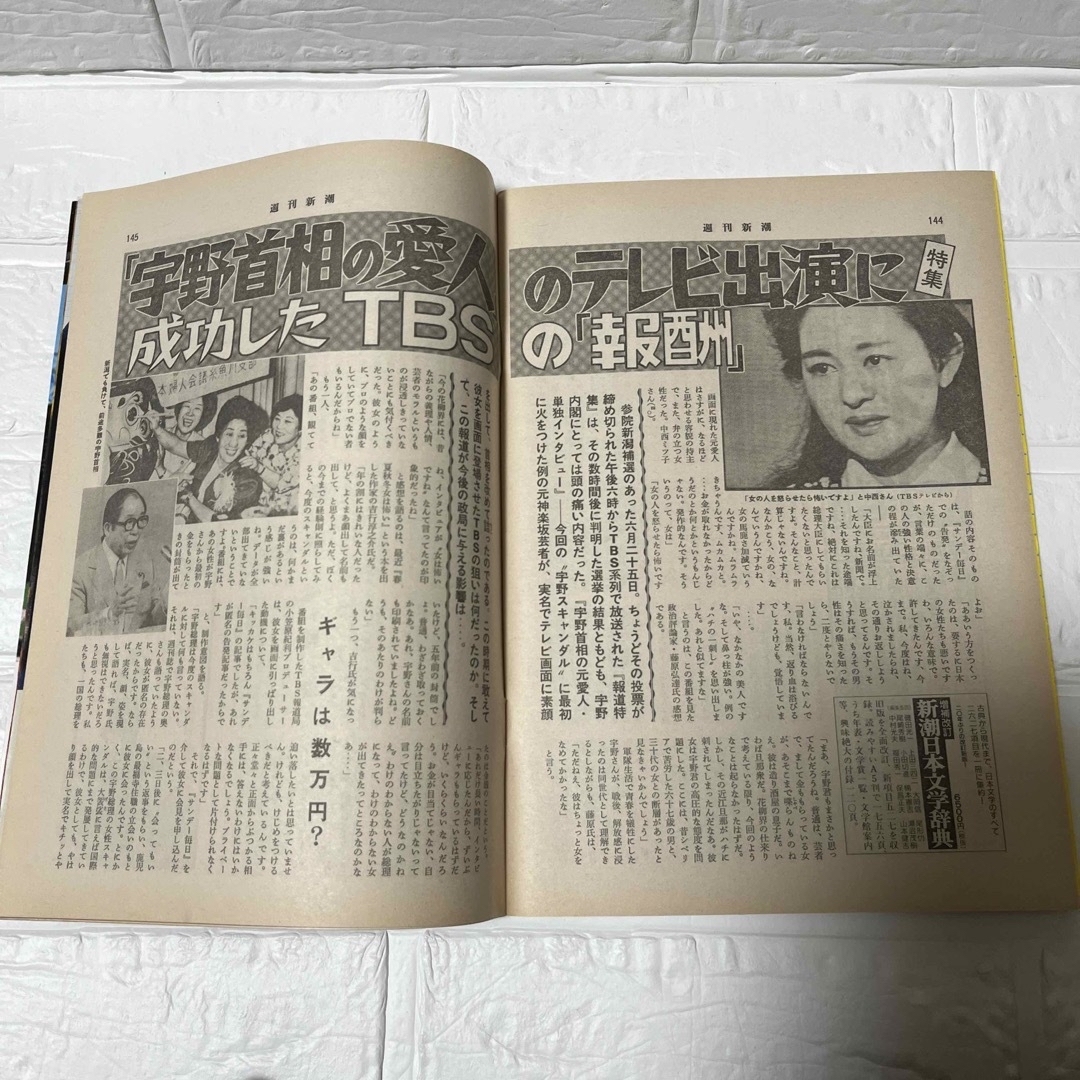 週刊新潮　1989.0706号と週刊文春　平成元年07.06号 エンタメ/ホビーの雑誌(ニュース/総合)の商品写真