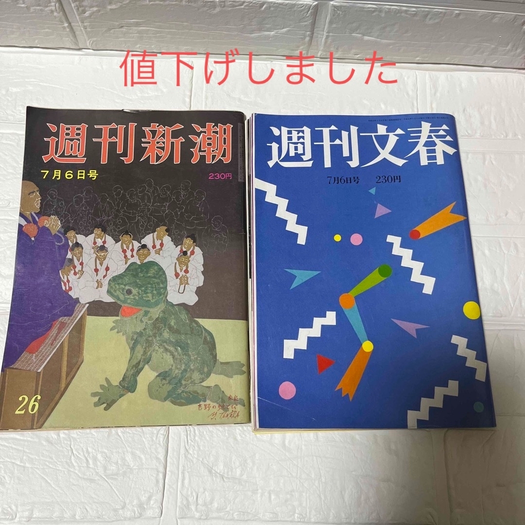 週刊新潮　1989.0706号と週刊文春　平成元年07.06号 エンタメ/ホビーの雑誌(ニュース/総合)の商品写真