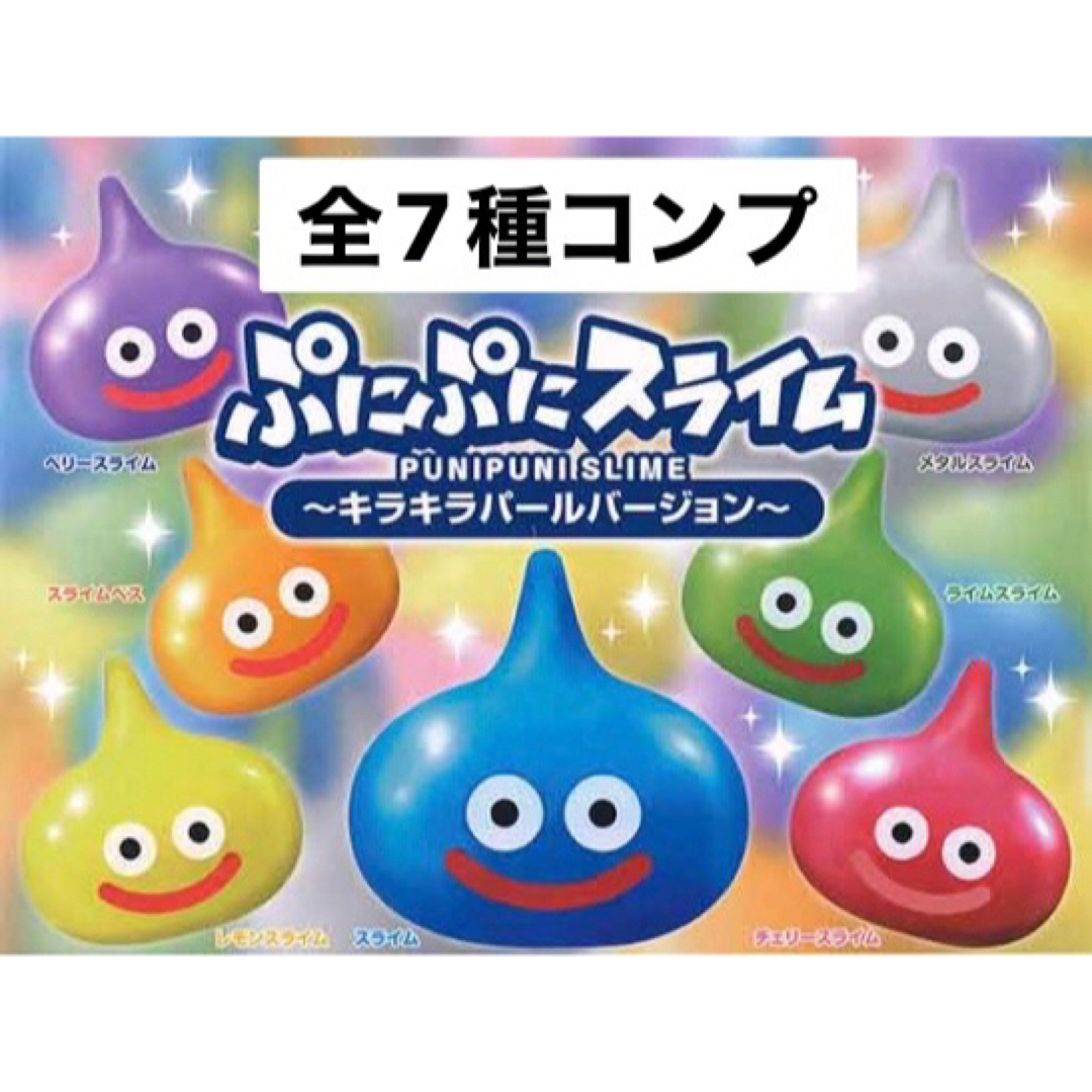 ドラゴンクエスト ぷにぷにスライム きらきらパールVer ガチャ コンプ エンタメ/ホビーのフィギュア(ゲームキャラクター)の商品写真
