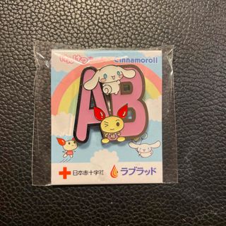 サンリオ　シナモロール　ピンバッジ　献血コラボAB型(バッジ/ピンバッジ)