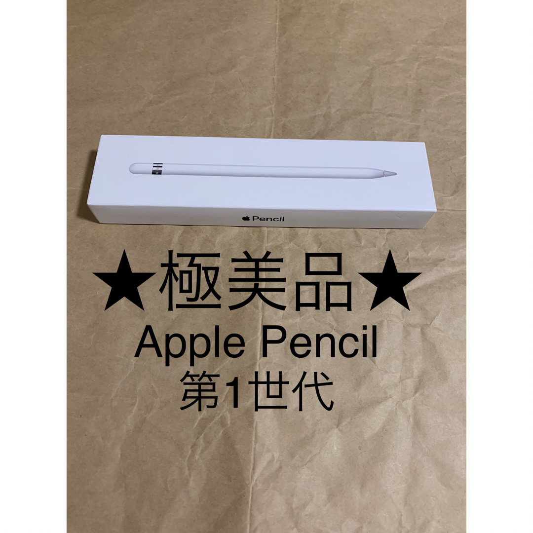 Apple - ☆未使用に近い☆Apple Pencil☆アップル ペンシル 第1世代__