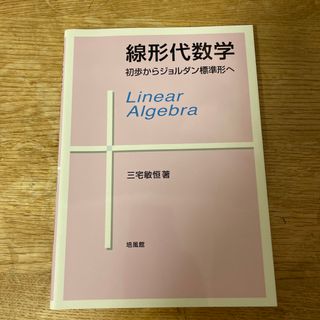 線形代数学 初歩からジョルダン標準形へ(科学/技術)