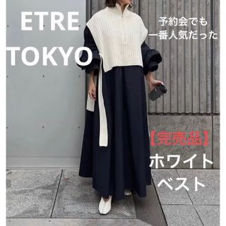 ETRE TOKYO ハーフジップタートルニットベスト 即日発送