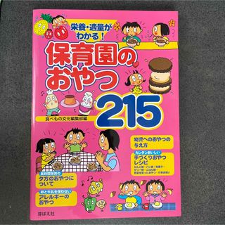 栄養・適量がわかる!保育園のおやつ215(住まい/暮らし/子育て)