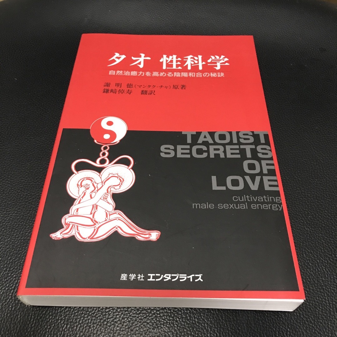 タオ性科学 自然治癒力を高める陰陽和合の秘訣 エンタメ/ホビーの本(その他)の商品写真