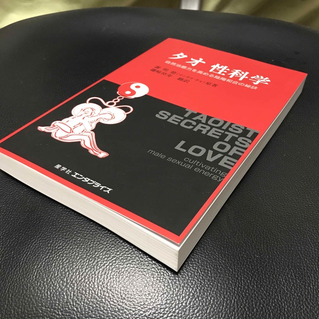 タオ性科学 自然治癒力を高める陰陽和合の秘訣 エンタメ/ホビーの本(その他)の商品写真