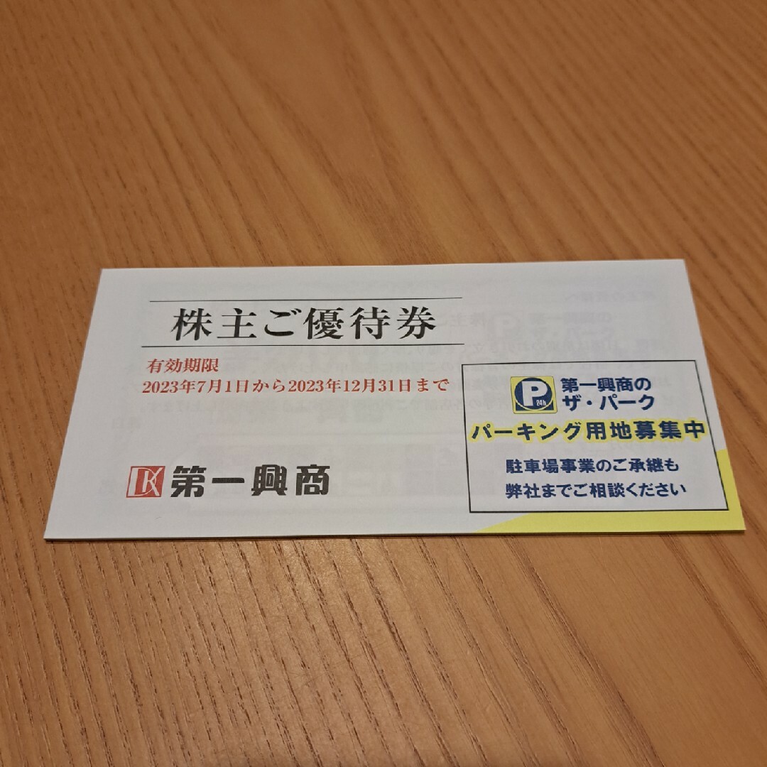 第一興商 ビッグエコー 株主優待券 5000円分