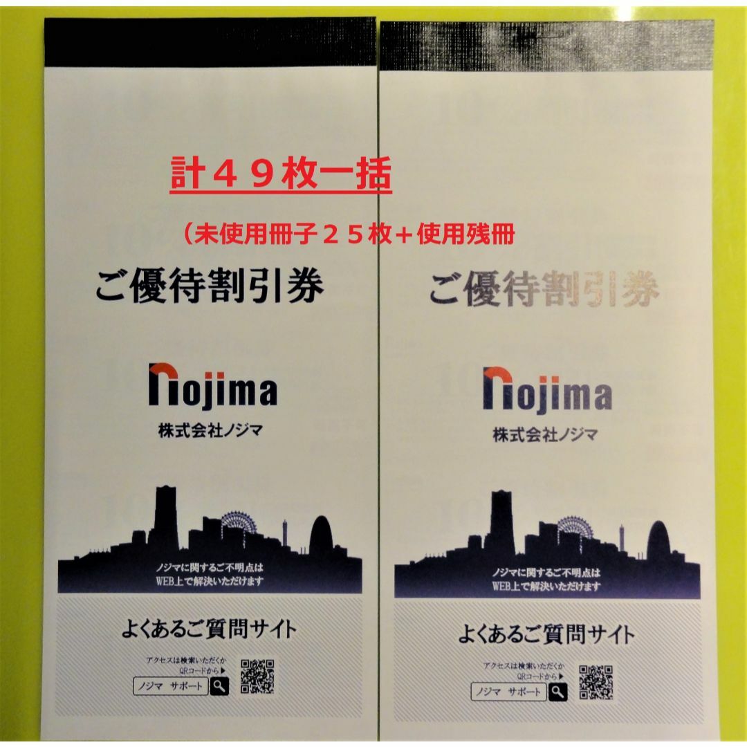 【最新】ノジマ　株主優待　10%off券　49枚 最大49,000円割引チケット