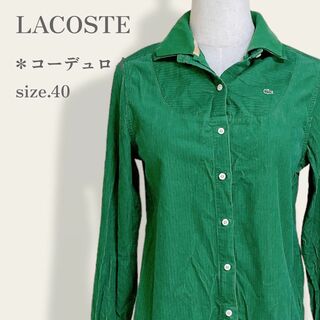 ラコステ(LACOSTE)の【人気】　ラコステ　ヴィンテージ　刺繍ロゴコーデュロイ長袖シャツ　トレンドカラー(シャツ/ブラウス(長袖/七分))