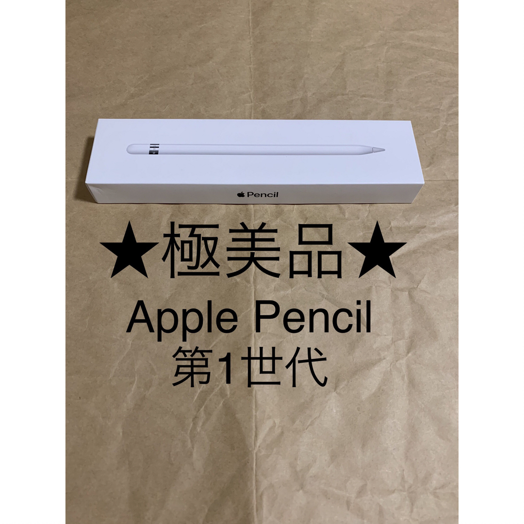Apple - ☆未使用に近い☆Apple Pencil☆アップル ペンシル 第1世代__