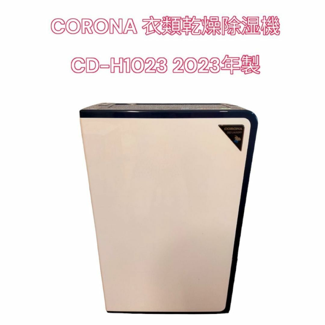 最新 CORONA 衣類乾燥除湿機 CD-H1023 2023年製 | makprogres.com.mk